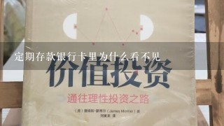 定期存款银行卡里为什么看不见