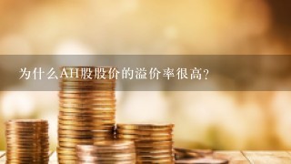 为什么AH股股价的溢价率很高？