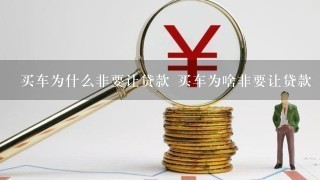 买车为什么非要让贷款 买车为啥非要让贷款