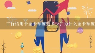 工行信用卡金卡额度是多少？为什么金卡额度3000居多