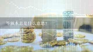 等额本息是什么意思?