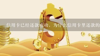 信用卡已经还款成功，为什么信用卡里还款的钱让银行