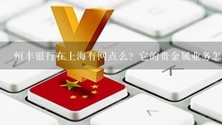 恒丰银行在上海有网点么？它的贵金属业务怎么样？