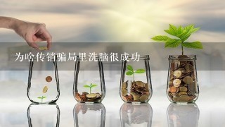 为啥传销骗局里洗脑很成功