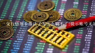 交行信用卡激活了为什么刷不了?提示账号无效