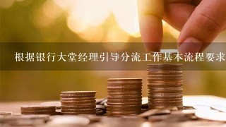 根据银行大堂经理引导分流工作基本流程要求，当大堂经理遇到投诉抱怨的客户，且自己不能解决时，应立即（）。