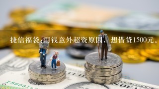 捷信福袋:用钱意外超资原因，想借贷1500元。（1月25日有一笔261元的提前还款）？