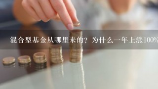 混合型基金从哪里来的？为什么一年上涨100%以上？