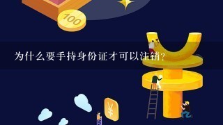 为什么要手持身份证才可以注销？