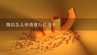 微信怎么申请建行信用卡