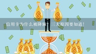 信用卡为什么被降额？三大原因要知道！