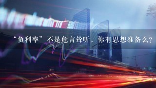 “负利率”不是危言耸听，你有思想准备么？