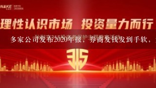 多家公司发布2020年报，券商发钱发到手软，为何券商