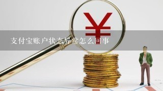 支付宝账户状态异常怎么回事