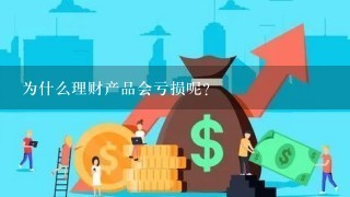 为什么理财产品会亏损呢?