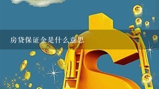 房贷保证金是什么意思