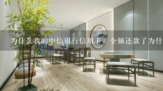 为什么我的中信银行信用卡，全额还款了为什么要降额？