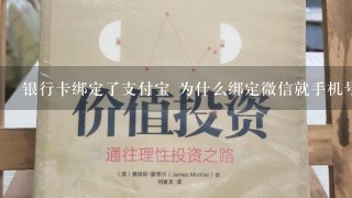 银行卡绑定了支付宝 为什么绑定微信就手机号不符呢。去银行留得手机号码还是那个 卡是邮政的。