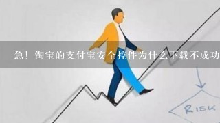 急！淘宝的支付宝安全控件为什么下载不成功？！