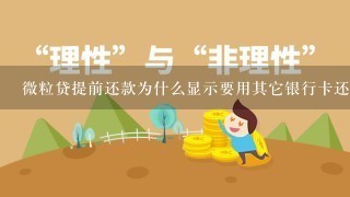 微粒贷提前还款为什么显示要用其它银行卡还款