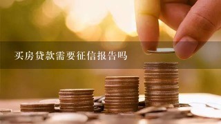 买房贷款需要征信报告吗