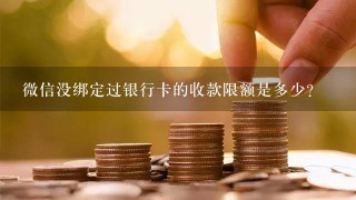 微信没绑定过银行卡的收款限额是多少？