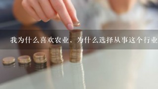 我为什么喜欢农业，为什么选择从事这个行业。？