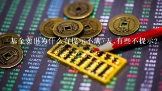 基金卖出为什么有提示不满7天,有些不提示？