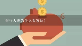 银行入职为什么要家访？