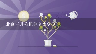 北京三月公积金突然变少