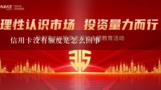 信用卡没有额度是怎么回事