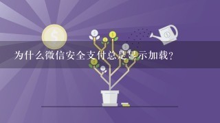 为什么微信安全支付总是显示加载？