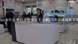 为什么我的齐鲁银行卡还剩270多块钱就取不出来了呢