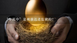 “牟其中”是被谁送进监狱的？