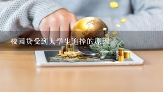 校园贷受到大学生追捧的原因