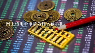 网上信用卡申请为什么被秒拒