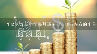 车贷10万三年期每月还多少？10万左右的车首付多少？