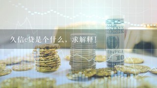 久信e贷是个什么，求解释！