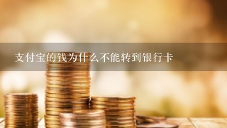 支付宝的钱为什么不能转到银行卡