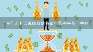 为什么有人说邮政储蓄银行的利率高一些呢？