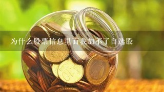 为什么股票信息里面我加不了自选股