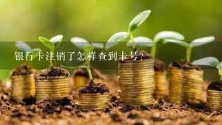 银行卡注销了怎样查到卡号？