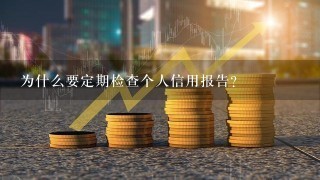 为什么要定期检查个人信用报告？