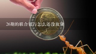 26期的联合银行怎么还没放贷