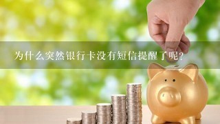 为什么突然银行卡没有短信提醒了呢？