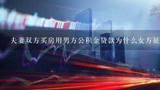 夫妻双方买房用男方公积金贷款为什么女方征信查不到贷款记录？