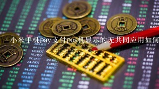 小米手机pay支付pos机显示的无共同应用如何解决？