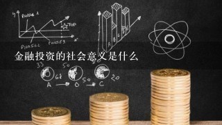 金融投资的社会意义是什么