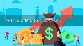 为什么信用贷款要看社保公积金。