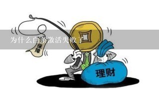 为什么白条激活失败了